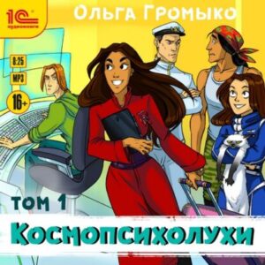 Громыко Ольга – Космопсихолухи т.1 + т.2