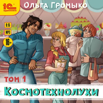 Громыко Ольга - Космотехнолухи т.1 + т.2