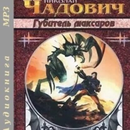 Губитель максаров Брайдер Юрий, Чадович Николай