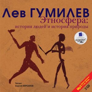 Гумилев Лев – Этносфера: история людей и история природы