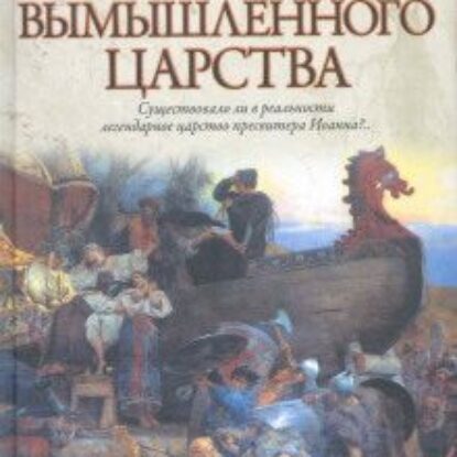 Гумилев Лев – Поиски вымышленного царства. Легенда о царстве пресвитера Иоанна