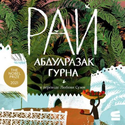 Гурна Абдулразак - Рай