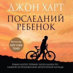 Харт Джон – Последний ребенок