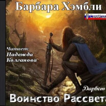 Хэмбли Барбара – Воинство рассвета