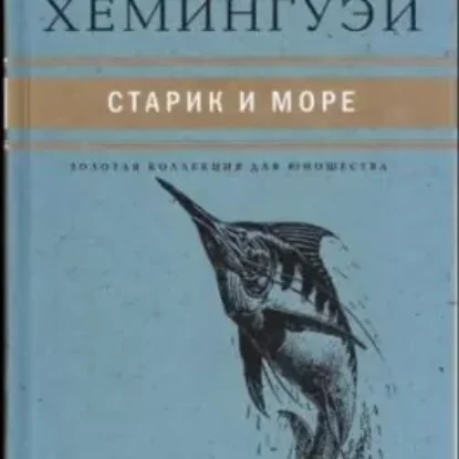 Хемингуэй Эрнест – Старик и Море