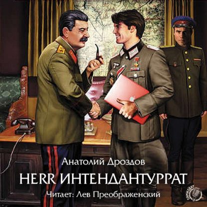 Herr интендантуррат Дроздов Анатолий