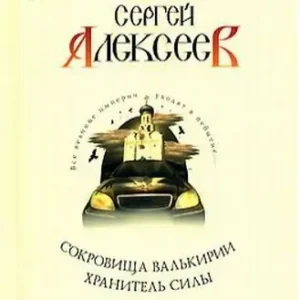 Хранитель Силы  Алексеев Сергей