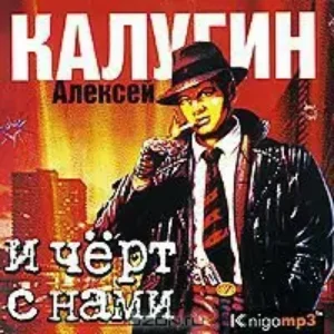 И черт с нами  Калугин Алексей