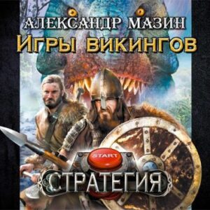 Игры викингов Мазин Александр