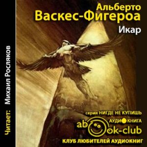 Икар Васкес Фигероа Альберто