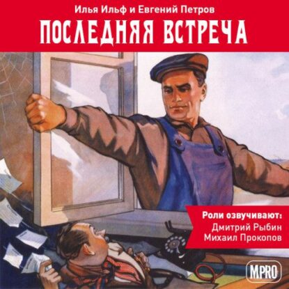 Ильф Илья, Петров Евгений - Последняя встреча (аудиоспектакль)