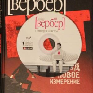 Империя ангелов  Вербер Бернард