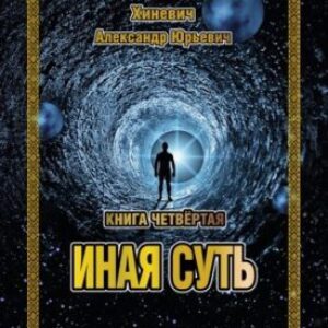 Иная суть Хиневич Александр