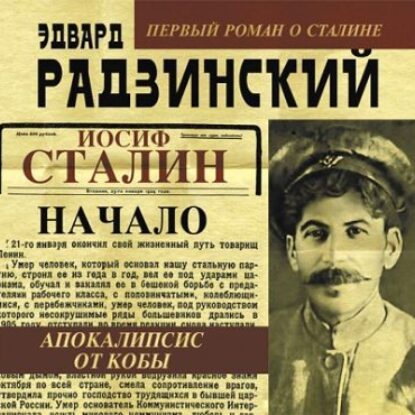 Иосиф Сталин. Начало  Радзинский Эдвард