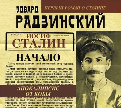 Иосиф Сталин. Начало  Радзинский Эдвард