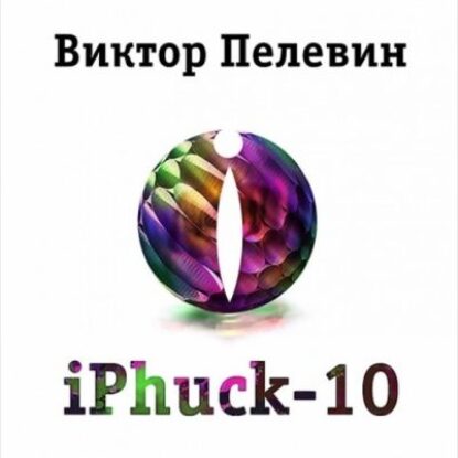 iPhuck 10 Пелевин Виктор