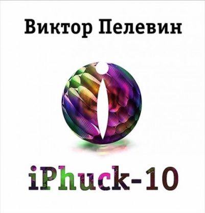 iPhuck 10 Пелевин Виктор