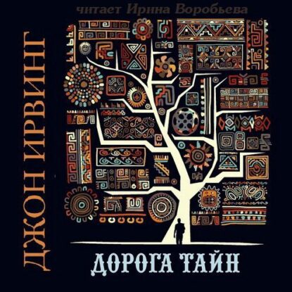 Ирвинг Джон - Дорога тайн