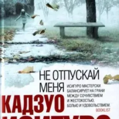 Исигуро Кадзуо – Не отпускай меня