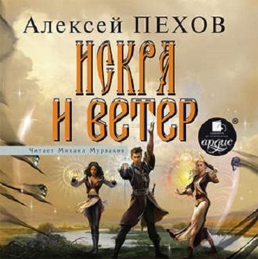 Искра и ветер Пехов Алексей