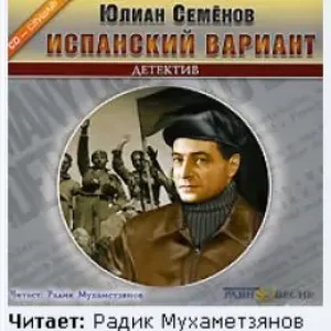 Испанский вариант  Семенов Юлиан