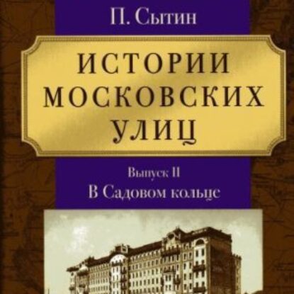 Истории московских улиц. Выпуск 2  Сытин Петр