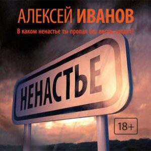 Иванов Алексей – Ненастье