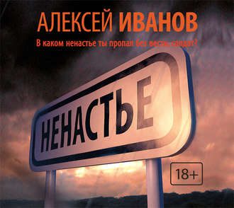 Иванов Алексей - Ненастье