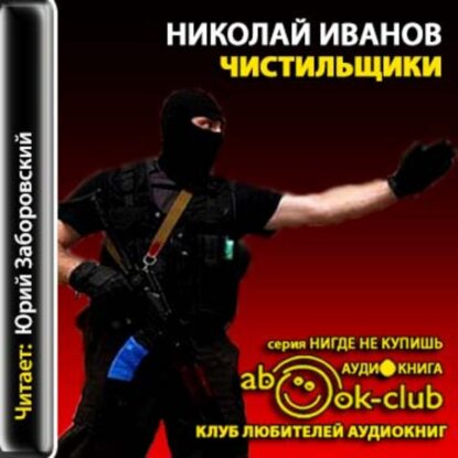 Иванов Николай - Чистильщики