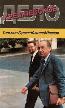 Иванов Николай, Гдлян Тельман - Кремлевское дело