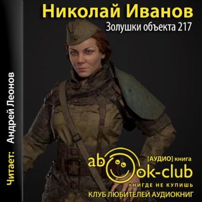 Иванов Николай - Золушки объекта 217