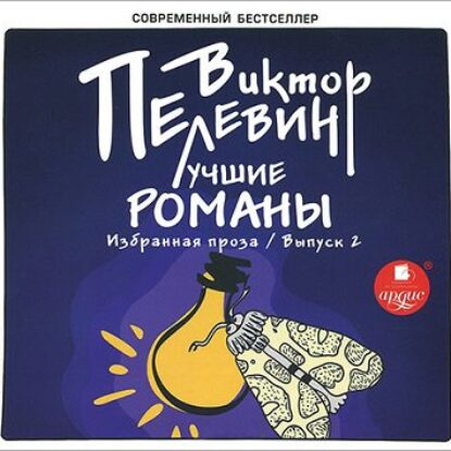 Избранное (Выпуск 2)  Пелевин Виктор