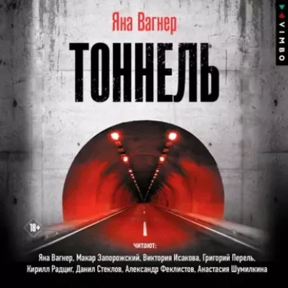 Яна Вагнер – Тоннель