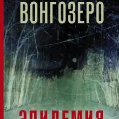 Яна Вагнер – Вонгозеро