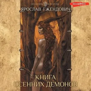 Ярослав Гжендович – Книга осенних демонов