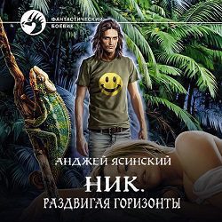 Ясинский Анджей - Раздвигая горизонты