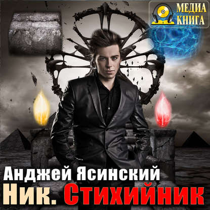 Ясинский Анджей – Стихийник