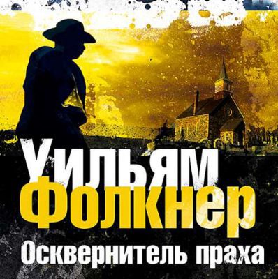 Йокнапатофская сага - Осквернитель праха Фолкнер Уильям