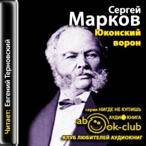 Юконский ворон  Марков Сергей