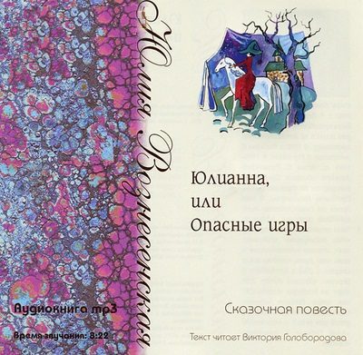 Юлианна, или Опасные игры  Вознесенская Юлия