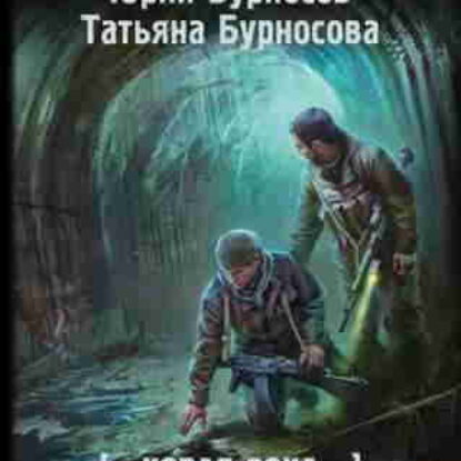 Юрий и Татьяна Бурносовы. Новая Зона. Тоннельная крыса – mp3