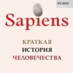 Юваль Ной Харари “Sapiens. Краткая история человечества”