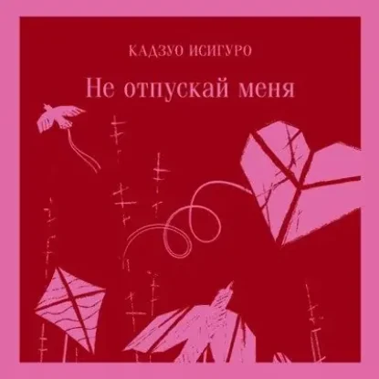 Кадзуо Исигуро – Не отпускай меня (читает Игорь Князев)