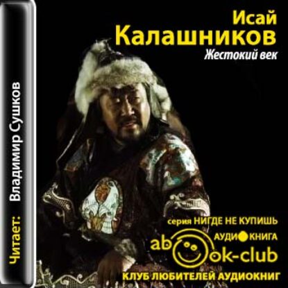 Калашников Исай – Жестокий век