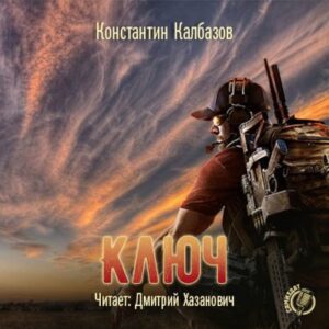 Калбазов Константин – Ключ Калбазов Константин