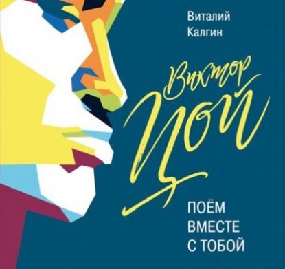 Калгин Виталий - Виктор Цой: Поём вместе с тобой