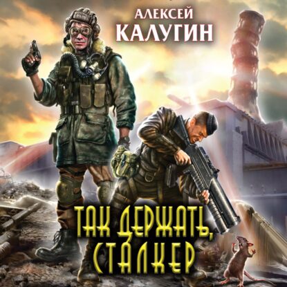 Калугин Алексей - Так держать, сталкер! (сборник)