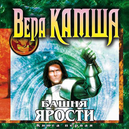 Камша Вера – Башня Ярости. Черные маки