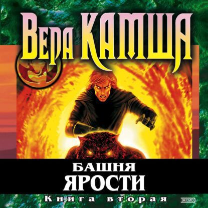 Камша Вера – Башня Ярости. Всходы ветра