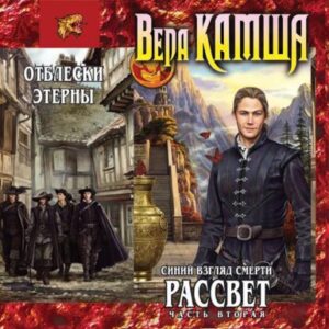 Камша Вера – Синий взгляд смерти. Рассвет. Часть 2